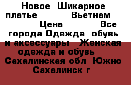 Новое! Шикарное платье Cool Air Вьетнам 44-46-48  › Цена ­ 2 800 - Все города Одежда, обувь и аксессуары » Женская одежда и обувь   . Сахалинская обл.,Южно-Сахалинск г.